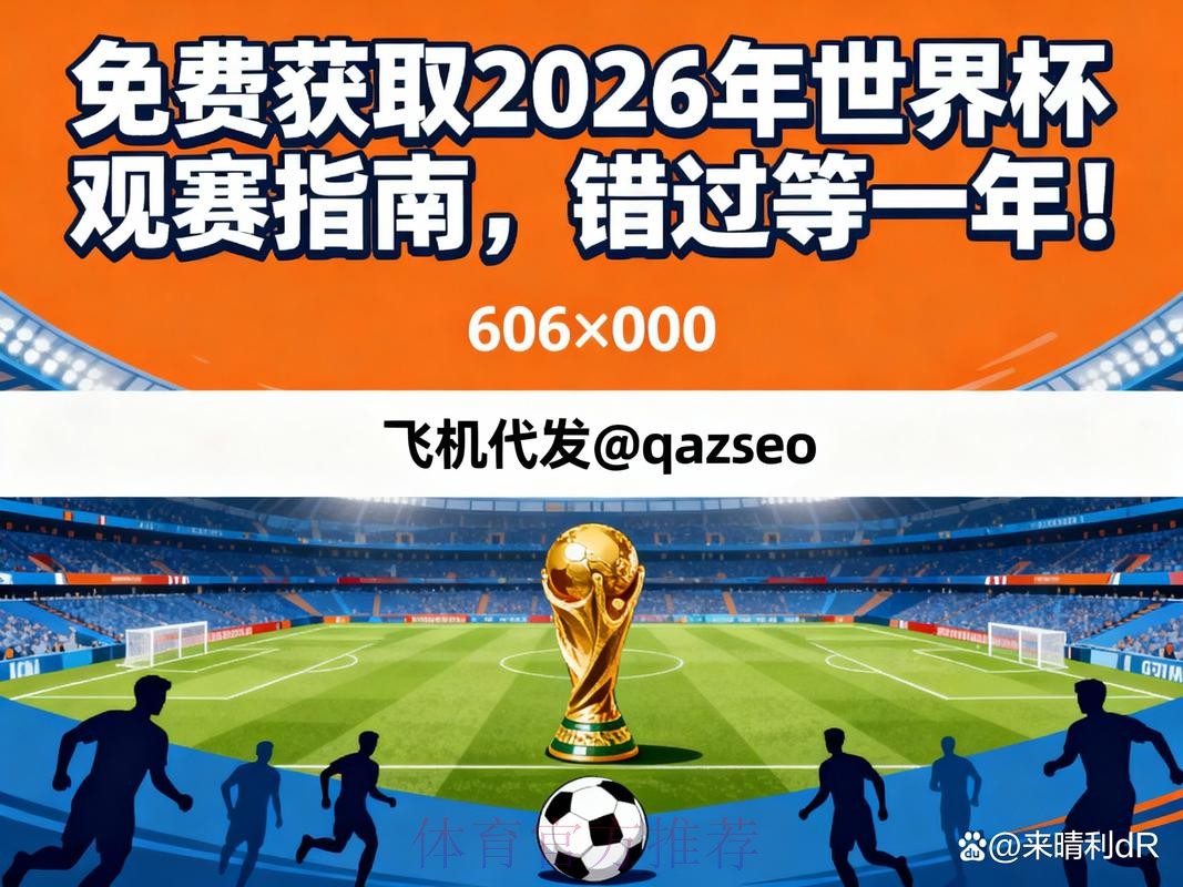 2026世界杯在线直播最新观看指南